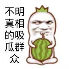 惊恐吃瓜群众,揭秘网络舆论背后的心理现象